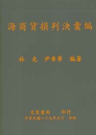 海商貨損判決彙編